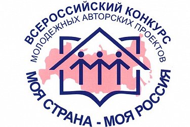 Определены победители конкурса «Моя страна – моя Россия»